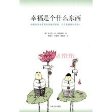 幸福是个什么东西