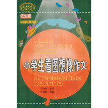 新视点小学生作文丛书：小学生看图想像作文（低年级）
