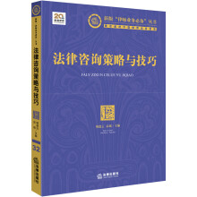 新版“律师业务必备”丛书：法律咨询策略与技巧