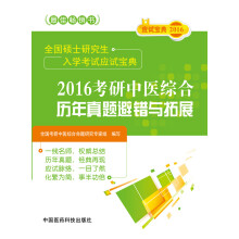 2016全国硕士研究生入学考试应试宝典：考研中医综合历年真题避错与拓展