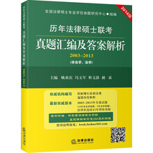 历年法律硕士联考真题汇编及答案解析（2003-2013 非法学、法学）（附赠200元课程）