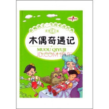 木偶奇遇记（彩图注音版）
