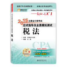 轻松过关1  2015年注册会计师考试应试指导及全真模拟测试  税法