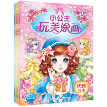 小公主玩美涂画·第二辑（套装全4册） [3-6岁]