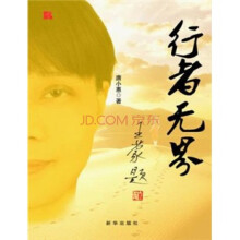 行者无界
