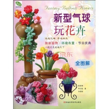新型气球玩花卉(全图解)