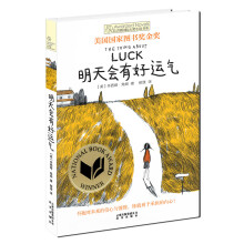 长青藤国际大奖小说书系第四辑：明天会有好运气 [9-14岁]