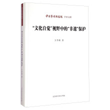 文化自觉视野中的非遗保护