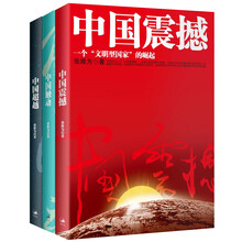 张维为“中国三部曲”（套装共3册）