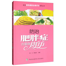 常见慢性病防治食疗方系列丛书:防治肥胖症的塑身食疗方