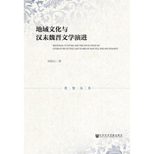 地域文化与汉末魏晋文学演进