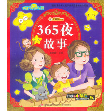 畅读经典1+1视听：365夜故事