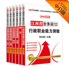 中公2016江西省公务员考试套装 行政职业能力测验+申论+历行+历申+模行+模申（二维码版套装6册）