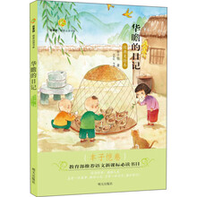 百草园·唯美品读书系：华瞻的日记·丰子恺卷 [8-12岁]
