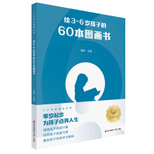 给3—6岁孩子的60本图画书