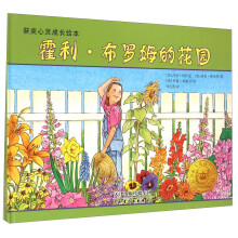 获奖儿童心灵成长绘本：霍利·布罗姆的花园 [3-6岁]