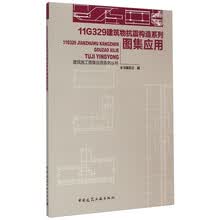 11G329建筑物抗震构造系列图集应用