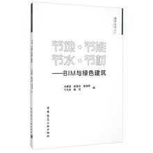 地 节能 节水 节材—— BIM与绿色建筑