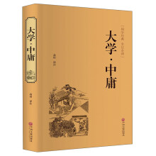大学·中庸(国学经典 全注全译)