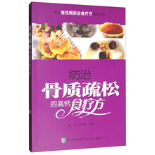 常见慢性病防治食疗方系列丛书:防治骨质疏松的高钙食疗方