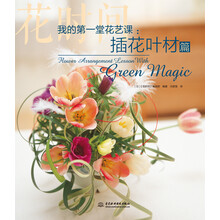 我的第一堂花艺课：插花叶材篇（花时间）