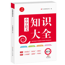 2018年小学知识大全　语文（小学1-6年级知识点全收录）　开心教育