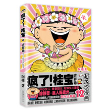 疯了！桂宝.12，吉祥卷（白金卷）