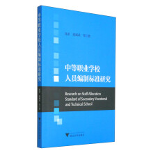 中等职业学校人员编制标准研究  [Research on Staff Allocation Standard of Secondary Vocational and Technical School]