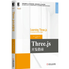 Three.js开发指南  [Learning Three.js: The JavaScript 3D Library for W]