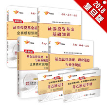 基金从业资格考试2018 专用教材试卷套装: 证券投资基金基础知识+基金法律法规 教材 试卷 科一 科二 第二版（套装共6册）