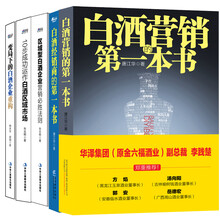 白酒营销实战经典（套装共5册）