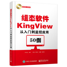 组态软件KingView从入门到监控应用50例(含DVD光盘1张)