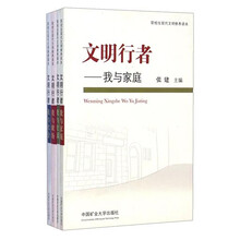 职校生现代文明修养读本:文明行者(套装共4册)