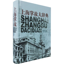上海掌故大辞典