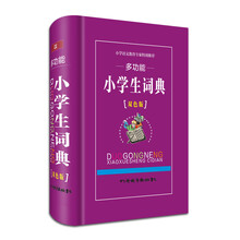 多功能小学生词典（双色）