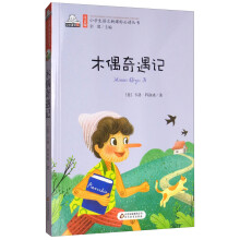 木偶奇遇记 彩图注音版 小学生语文新课标必读丛书