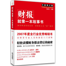 财报就像一本故事书