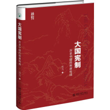 大国宪制 历史中国的制度构成