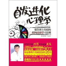 自发进化心理学:耶鲁博士传授的职场高效学习法则