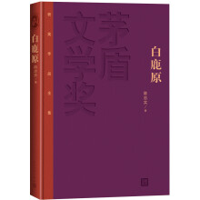 茅盾文学奖获奖作品全集：白鹿原（精装本）