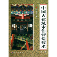 中国古建筑木作营造技术（第二版）
