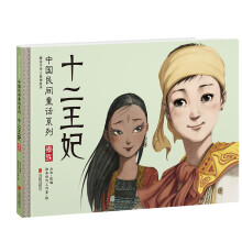 暖房子华人原创绘本·中国民间童话系列：十二王妃 [3-6岁]