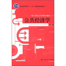 公共经济学（第3版）（21世纪公共管理系列教材；“十一五”国家级规划教材）