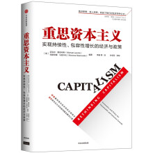 重思资本主义：实现持续性、包容性增长的经济与政策  [Rethinking Capitalism]