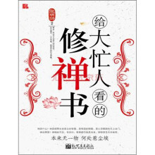 给大忙人看的修禅书