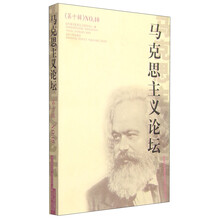 马克思主义论坛（第十辑）