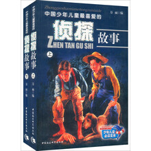 中国少年儿童最喜爱的侦探故事(套装上下册)