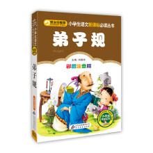 弟子规（彩图注音版）/小学生语文新课标必读丛书