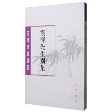 元明史料笔记丛刊：震泽先生别集