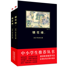 镜花缘（套装上下册）/中小学生必读丛书-教育部推荐新课标同步课外阅读